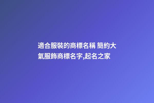 適合服裝的商標名稱 簡約大氣服飾商標名字,起名之家-第1張-商標起名-玄機派